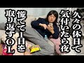 せっかくの休日をダラダラ過ごし、急ピッチで今日やりたかったことを済ますOL【ジェラードン】