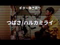 【弾き語り】つばさ/ハルカミライ