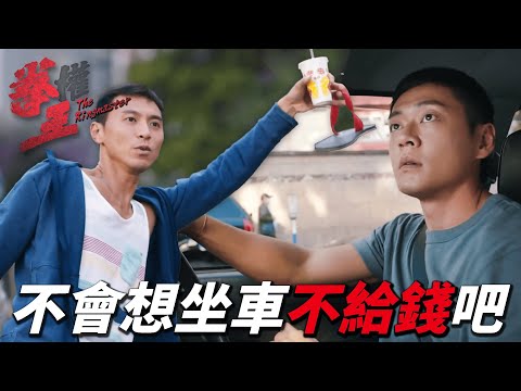 拳王 | 兩届拳王穿破鞋搭計程車被誤會詐騙！？小偷打搶一瞬間看清是習武之人！ | 黎耀祥、張振朗、賴慰玲、姚子羚、蔡潔 | 港劇精華