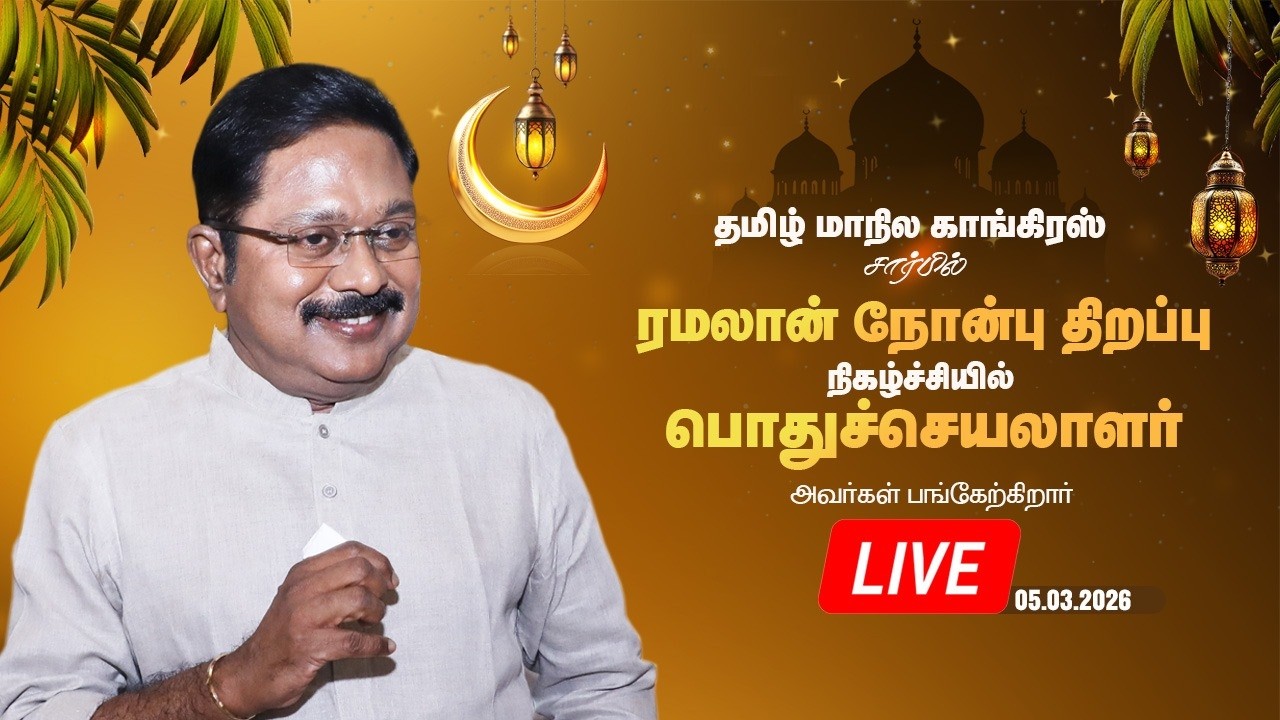 LIVE:தமிழ் மாநில காங்கிரஸ் சார்பில் ரமலான் நோன்பு திறப்பு நிகழ்ச்சியில் பொதுச்செயலாளர் பங்கேற்கிறார்