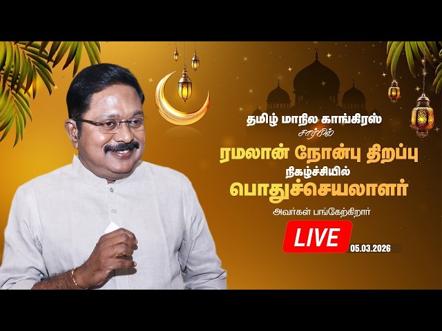 LIVE:தமிழ் மாநில காங்கிரஸ் சார்பில் ரமலான் நோன்பு திறப்பு நிகழ்ச்சியில் பொதுச்செயலாளர் பங்கேற்கிறார்