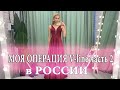 ПЛАСТИЧЕСКАЯ ОПЕРАЦИЯ V line В РОССИИ часть 2