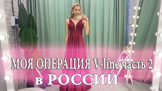 ПЛАСТИЧЕСКАЯ ОПЕРАЦИЯ V line В РОССИИ часть 2