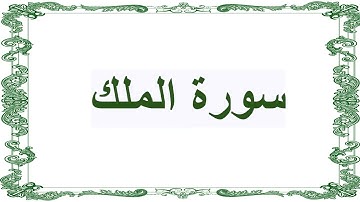 سورة الملك  المنجية المانعة من عذاب القبر
