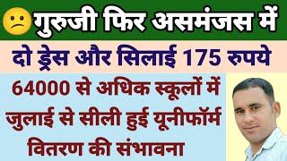 स्कूल ड्रेस वितरण न्यूज राजस्थान | school dress government schemes #rajasthan
