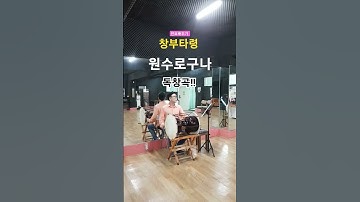 Thumbnail of 민요배우기  -  창부타령(원수로구나) 독창곡!!  수업영상 일부분.