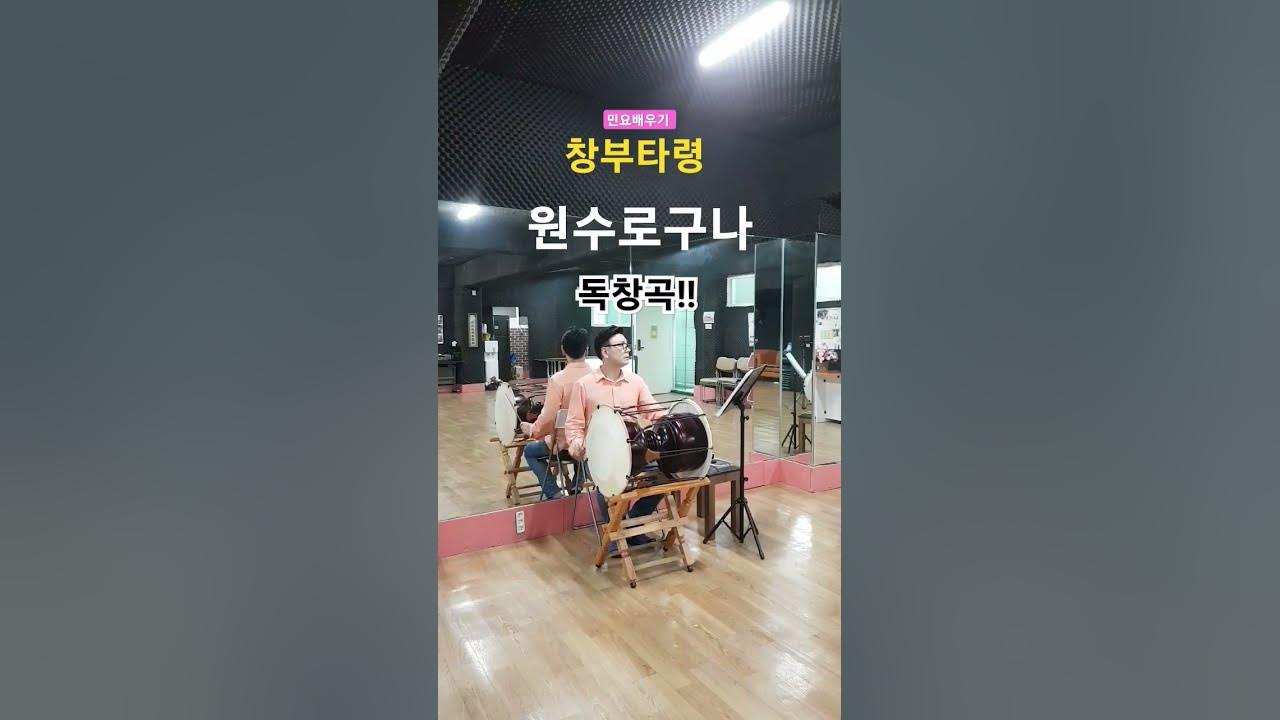 민요배우기  -  창부타령(원수로구나) 독창곡!!  수업영상 일부분.