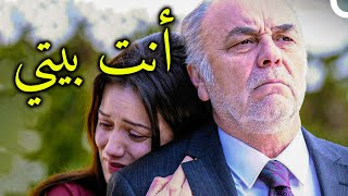 أنت بيتي | فيلم درامي تركي (دبلجة عربية)