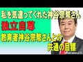 2023/05/19　私を気遣ってくれた神谷宗幣さん。独立自尊。教育者神谷宗幣さんとの共通の目標。　原口一博国政の視点　Twitter spaceより