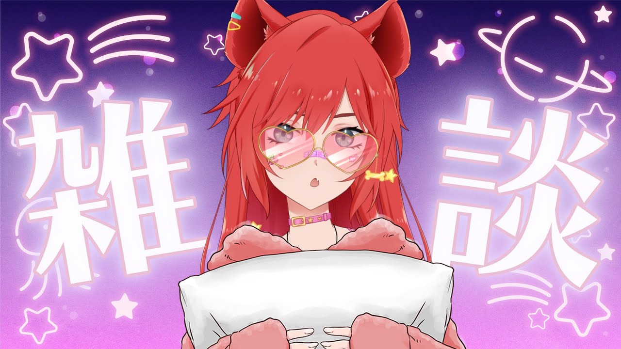 【雜談台】晚上好🌙老子出來掏你們的月工啦！【鬣崎米娜米】#初見歓迎 #挂台歡迎 | MYViki