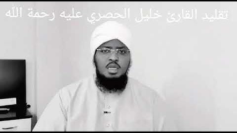 تقليد القارئ الشيخ خليل الحصري - رحمه الله