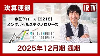 【IRTV 9218】メンタルヘルステクノロジーズ/過去最高の売上高・営業利益を達成、創業以来初の配当を実施予定