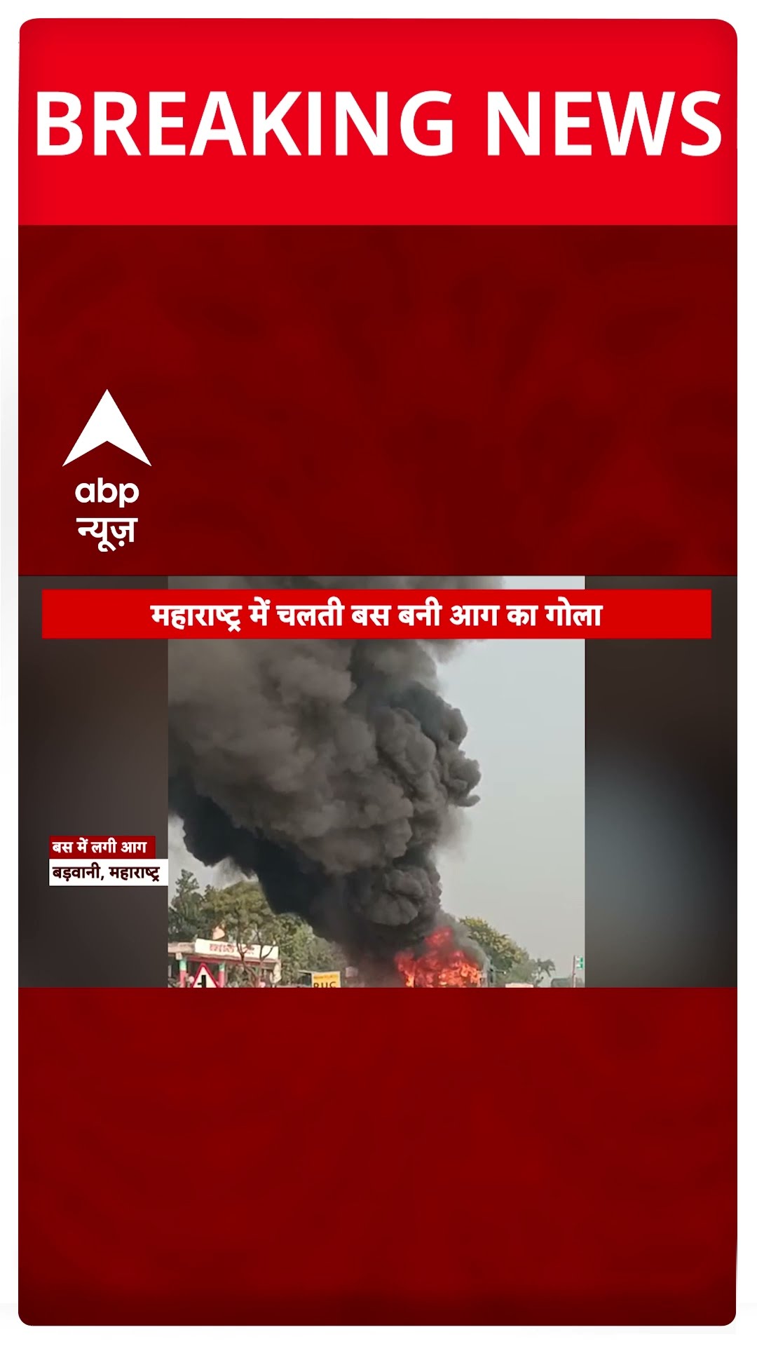 Breaking: महाराष्ट्र के बड़वानी में चलती बस में लगी भीषण आग, यात्रियों में मचा हड़कंप #abpnewsshorts