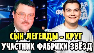 Александр Круг, сын легенды русского шансона, участвует в новой фабрике звёзд!