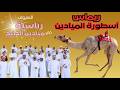 ريماس ت بقي سيف الإمارات مع هجن الرئاسة ملحمة المرموم 2026 