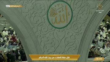 صلاة العشاء الخميس 17-6-1443هـ الشيخ فيصل غزاوي - فواتح سورة مريم [1-15]