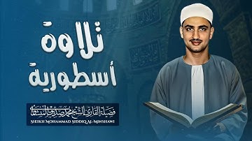 تلاوة اسطورية | بصوت خاشع باكي | سورة يوسف | الشيخ الباكي المبكي محمد صديق المنشاوي