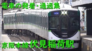 京阪伏見稲荷駅 電車の発着・通過♪快速急行3000系や準急2400系、7000系、13000系など【京阪本線/2022/01】