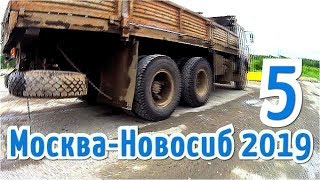 Москва - Новосиб #5