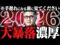 【2026年大暴落】感情に支配されると資産消滅の大パニックに。元野村證券が生き残る準備を徹底的に話します。