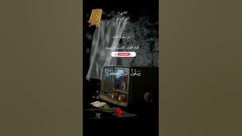 #ماتيسر_من سورة الرعد بصوت القارئ الشيخ آنس المالك قناه القرآن الكريم الرسمية