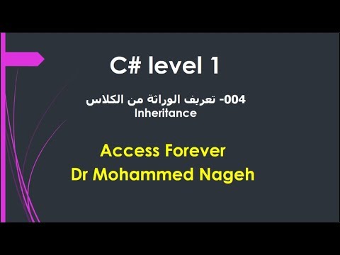 004- سي شارب المستوي الاول # تعريف الوراثة inheritance #