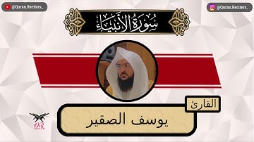 يوسف الصقير | سورة الانبياء كامله | رمضان ١٤٤٤