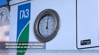 Газпром субсидирует переход на метан. ГИБДД интересуется армянскими номерами | Новости с колёс №1035