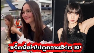 กรี๊ดพี่ญ่าและเพื่อนไปดูคอนเสิร์ต BP #nadechyaya #nadechkugimiya #ณเดชน์ญาญ่า