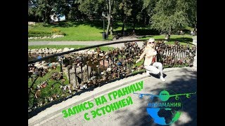 Запись на границу с Эстонией Нарва: как путешествовать самостоятельно #Авиамания