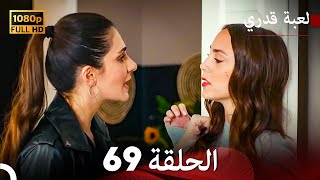 لعبة قدري الحلقة 69 (Arabic Dubbed)