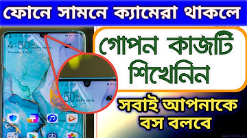 ফোনে Front ক্যামেরা থাকলে | এই কাজটি শিখেনিন সবাই বস বলবে | @Android Jagat