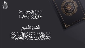 تلاوة مباركة لـ ❞سورة الإنسان❝ ▨ القارئ الشيخ عبد الرحمن بن مساعد الغامدي وفقه الله تعالى