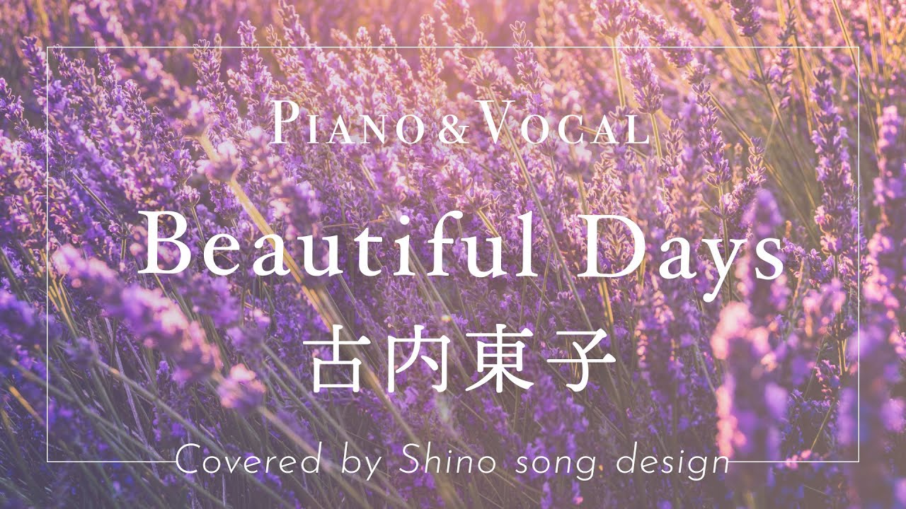 古内東子『Beautiful Days』cover【Piano&Vocal / 歌詞フル】 - YouTube