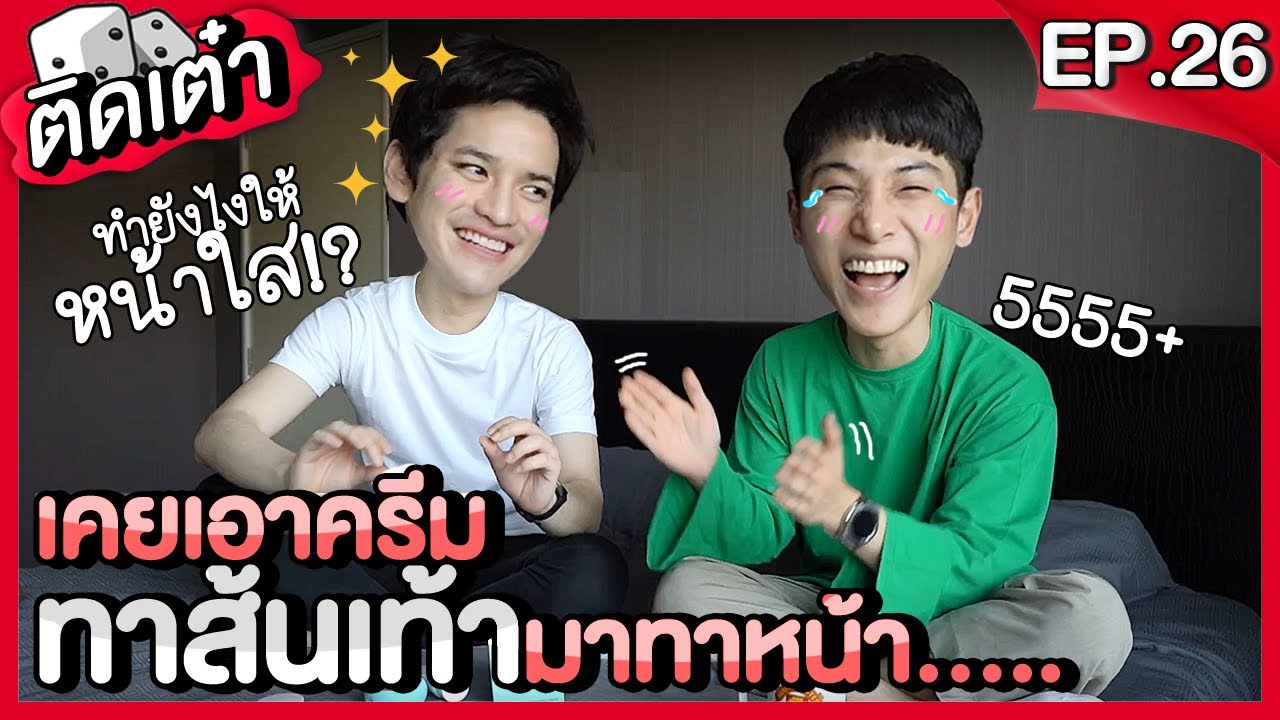 ติดเต๋า EP.26 | เม้ามอยกับจูเนียร์ เคล็ดลับดูแลผิวผู้ชาย Skin care ทำยังไงหน้าถึงใส !?