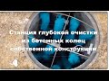 Станция глубокой очистки из бетонных колец. Собственная разработка.