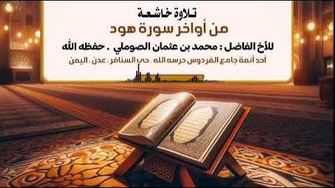 تلاوة مؤثرة - للأخ محمد بن عثمان الصوملي - من محراب جامع الفردوس حرسه الله . حي السنافر . عدن