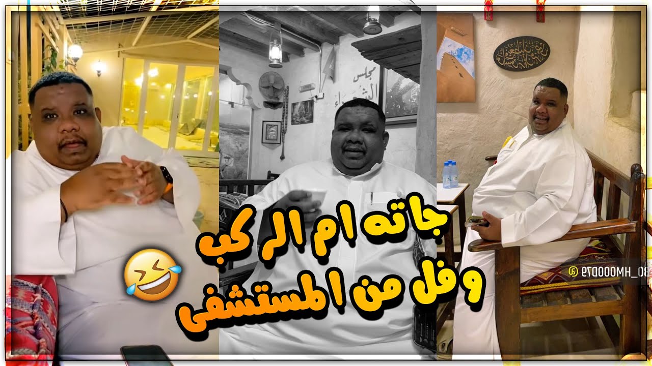 ابو حمود وسالفته مع عملية التكميم 😅