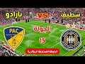 موعد مباراة وفاق سطيف وبارادو اليوم في الجولة 15 من الدوري الجزائري 2026 
