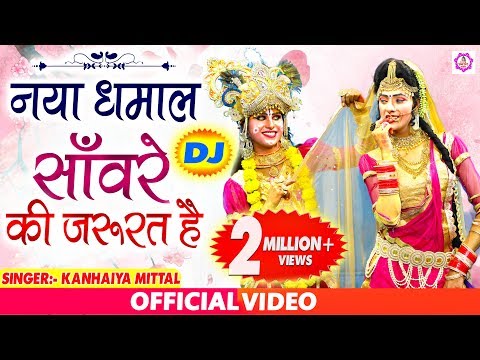 नया-धमाल-|-सांवरे-की-जरूरत-है-|-sanware-ki-jarurat-hai-|-radha-krishna-bhajan-2020-|-kanhaiya-mittal
