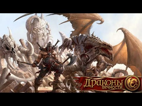 Видео: Лабиринт Вечности | Dragon Eternity | Бешенный Трамвай | 29.04.2024