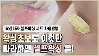 [왁싱나라] 초보도 할수있는 셀프 왁싱 세트 제품 추천_겨드랑이, 다리 털 왁싱방법