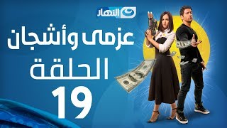 Azmi We Ashgan Series  Episode 19 | مسلسل عزمي وأشجان  الحلقة 19 التاسعة عشر