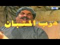 مسلسل درب التبان الحلقة الأخيرة 
