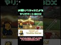 お喋りクオッカがマリオカート8DXやる！#shorts #マリオカート8dx #switch #ゲーム実況