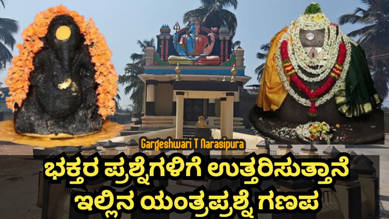 ಗರ್ಗೇಶ್ವರಿ ಶಿವ ಗಣಪತಿ ದೇವಸ್ಥಾನ II ಭವಿಷ್ಯ ಹೇಳೋ ಗಣೇಶ II Gargeshwari  temple II T Narasipura II Mysuru