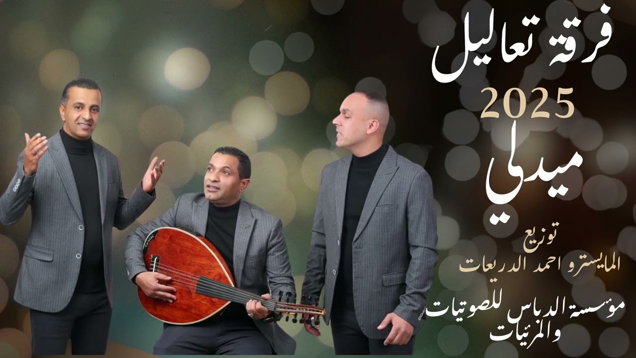 جديد فرقة تعاليل ميدلي  2025