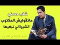 شاب حسني ❤️ Cheb Hasni ماتقوليش المكتوب    الشيرة لي نبغيها 🔥 matklouilch elmktoub