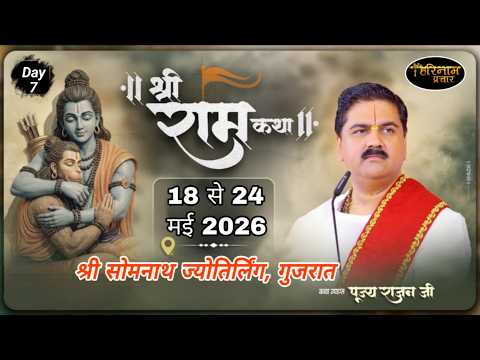 LIVE🔴Day-7 Sh. Ram Katha By Pujya Rajan Jee Maharaj At Somnath Jyotirling, Gujrat. 24-5-26