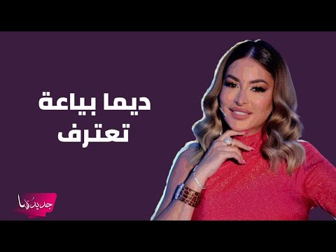 ديما بياعة تعترف أقبل أن يكون ابني مثلي الجنس وما إلي علاقة بميوله